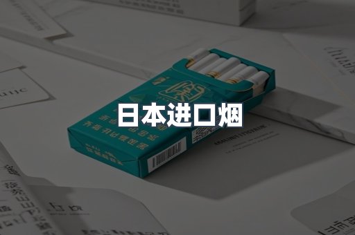 进口香烟