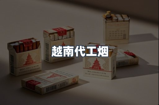 免税香烟